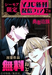 YJC新刊配信記念フェア