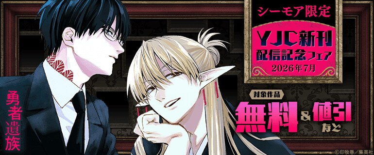 YJC新刊配信記念フェア