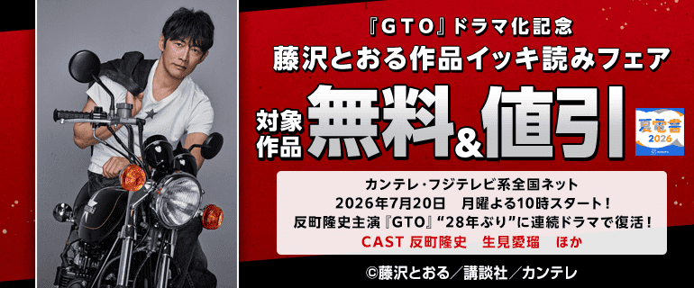 『ＧＴＯ』ドラマ化記念大型無料！