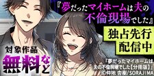 『夢だったマイホームは夫の不倫現場でした』独占先行配信