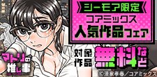 コアミックス人気作品フェア
