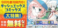 ダッシュエックスコミックス大特集
