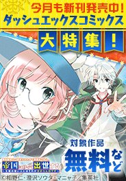 ダッシュエックスコミックス大特集