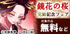 「鏡花の桜」先行配信