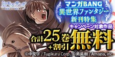 マンガBANG異世界ファンタジー新刊特集