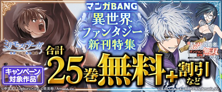 マンガBANG異世界ファンタジー新刊特集