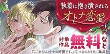 執着に抱き潰されるオトナ恋愛