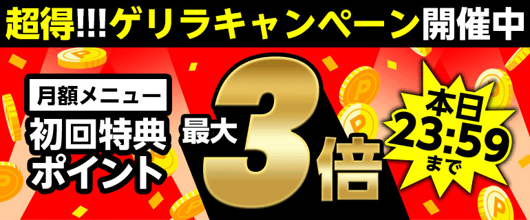 12時間限定！ゲリラキャンペーン！