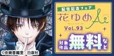 花ゆめAi Vol.93配信フェア