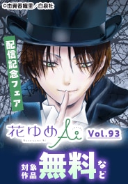 花ゆめAi Vol.93配信フェア