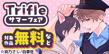 花とゆめが贈る、人気作家最新作が読める！Trifleサマー