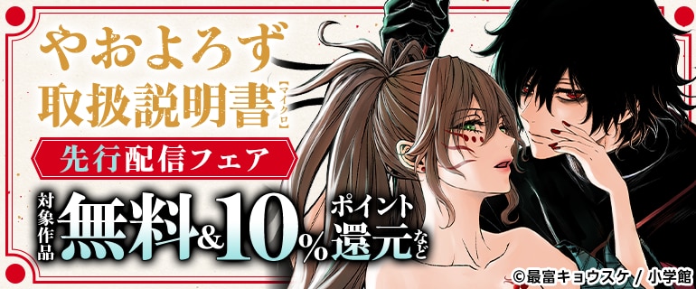 「やおよろず取扱説明書」新刊配信