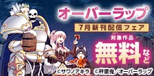 7月新刊配信記念フェア 第2弾