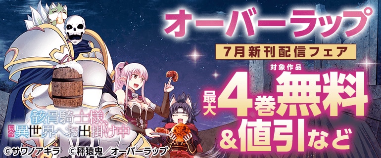 7月新刊配信記念フェア 第2弾