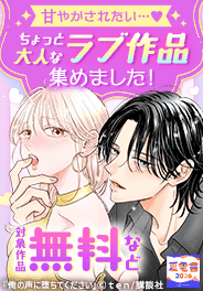 【夏電書2026】ちょっと大人なラブ作品集めました！
