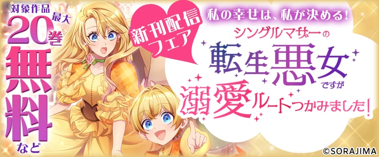 『シングルマザーの転生悪女ですが』3巻配信記念