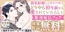 『偽装結婚したライバルに』新刊配信
