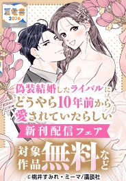 『偽装結婚したライバルに』新刊配信