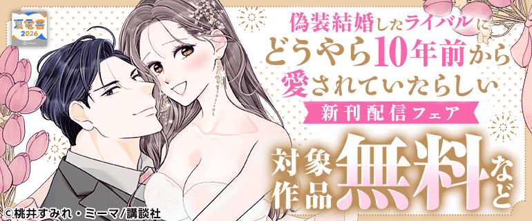 『偽装結婚したライバルに』新刊配信