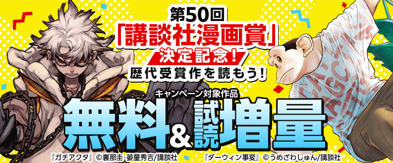第５０回「講談社漫画賞」決定記念！歴代受賞作を読もう！フェア