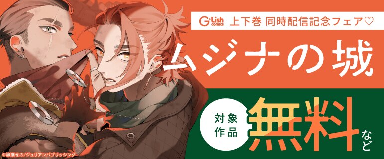 BL（ボーイズラブ）｜漫画多すぎ！業界最大級のコミックシーモア