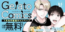 ジェラートコミックス7月先行配信キャンペーン