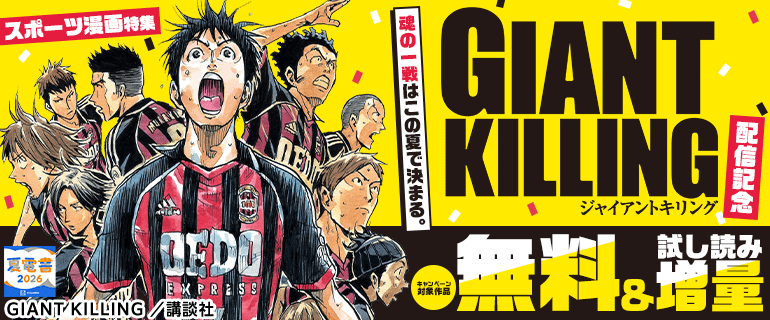 『ＧＩＡＮＴ　ＫＩＬＬＩＮＧ』『メダリスト』配信記念！