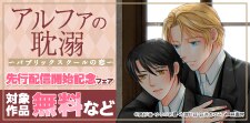 「アルファの耽溺～パブリックスクールの恋～」先行配信