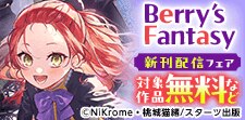 Berry’s Fantasy 新刊＆人気作品完結記念