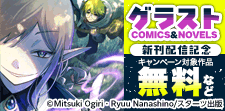 大人気異世界コミック新刊配信記念