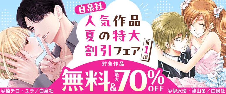 白泉社人気作品夏の特大割引フェア第1弾