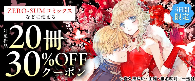 一迅社 20冊30％OFFクーポン