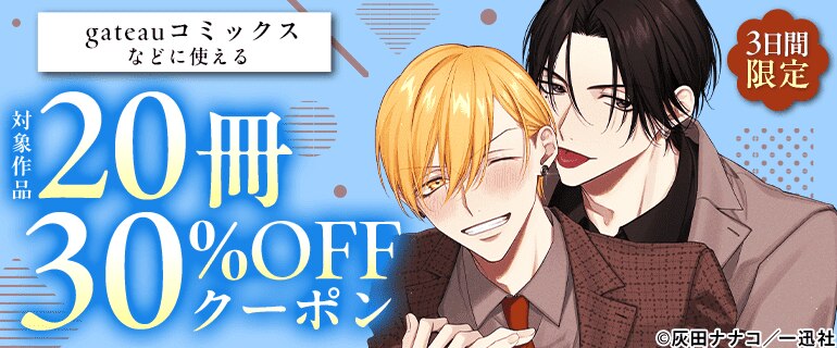 BL（ボーイズラブ）｜漫画多すぎ！業界最大級のコミックシーモア