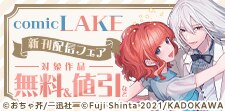 2026年7月期 comic LAKE新刊配信キャンペーン