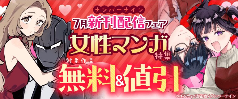 ナンバーナイン7月新刊配信フェア 女性マンガ特集