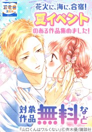 夏が二人を特別にする…！夏イベントのある作品集めました！