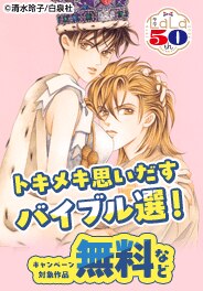 ＼白泉社LaLa50周年／トキメキ思いだすバイブル選！