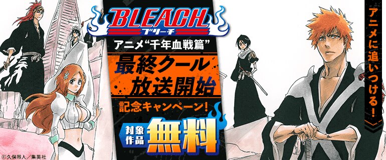 『BLEACH』放送開始記念キャンペーン