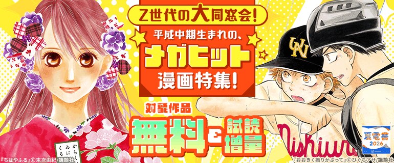 Z世代の大同窓会！平成中期生まれの、メガヒット漫画特集！