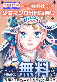 『星降る王国のニナ』単行本最新刊のさらに先が読める！