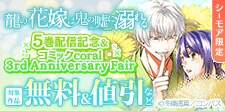 「龍の花嫁は鬼の嘘に溺れる」5巻配信記念