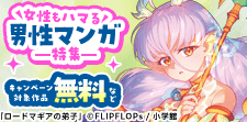 女性もハマる男性マンガ特集
