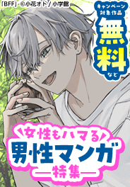 女性もハマる男性マンガ特集