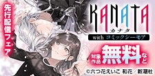 KANATA with コミックシーモア 先行配信