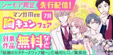 先行配信記念！マンガMee胸キュンラブストーリーフェア