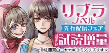リブラノベル先行フェア