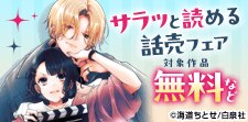 サラッと読める話売フェア