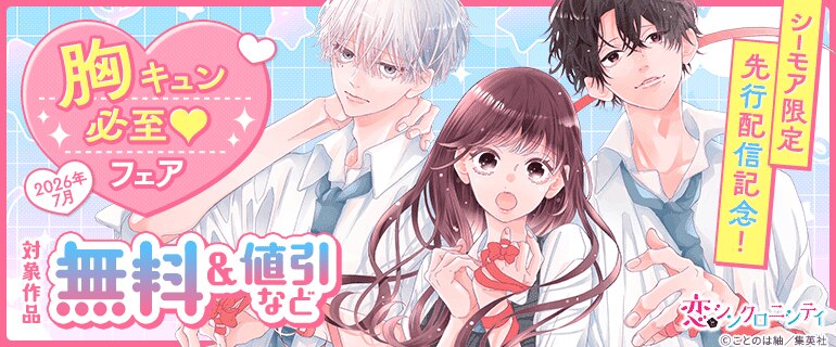 【シーモア限定】先行配信記念！胸キュン必至フェア