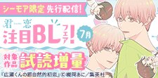 【シーモア限定】先行配信記念！「君恋」注目BL大集合フェア！