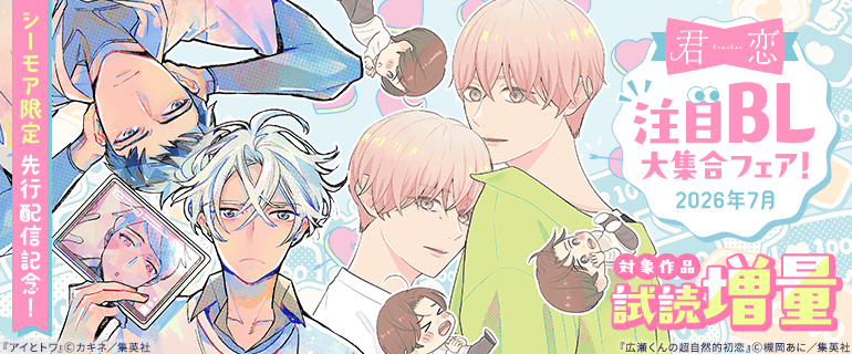 BL（ボーイズラブ）｜漫画多すぎ！業界最大級のコミックシーモア